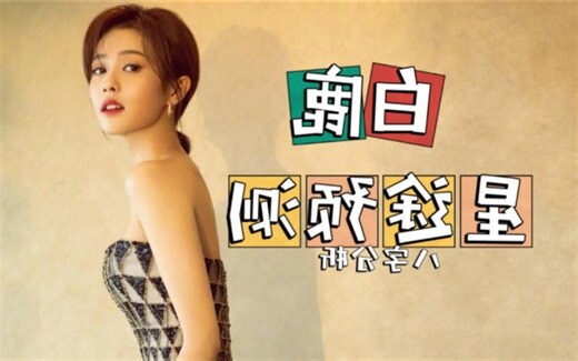 白鹿 八字